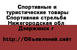 Спортивные и туристические товары Спортивная стрельба. Нижегородская обл.,Дзержинск г.